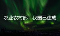 农业农村部：我国已建成世界上规模最大的农业种质资源保护利用体系